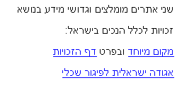 תיבת טקסט: שני אתרים מומלצים וגדושי מידע בנושא  זכויות לכלל הנכים בישראל: מקום מיוחד ובפרט דף הזכויותאגודה ישראלית לפיגור שכלי