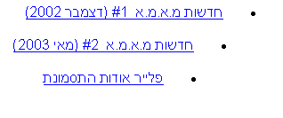 תיבת טקסט: חדשות מ.א.מ.א  #1 (דצמבר 2002)חדשות מ.א.מ.א  #2 (מאי 2003)פלייר אודות התסמונת
