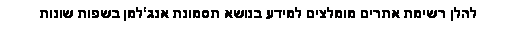 תיבת טקסט: להלן רשימת אתרים מומלצים למידע בנושא תסמונת אנגלמן בשפות שונות  