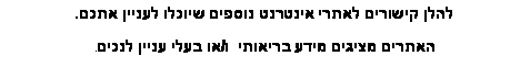 תיבת טקסט: להלן קישורים לאתרי אינטרנט נוספים שיוכלו לעניין אתכם. האתרים מציגים מידע בריאותי  ו/או בעלי עניין לנכים.