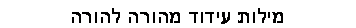 תיבת טקסט: מילות עידוד מהורה להורה