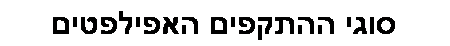תיבת טקסט: סוגי ההתקפים האפילפטים